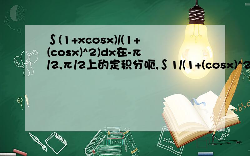 ∫(1+xcosx)/(1+(cosx)^2)dx在-π/2,π/2上的定积分呃,∫1/(1+(cosx)^2)dx在-π/2,π/2上的定积分一样……