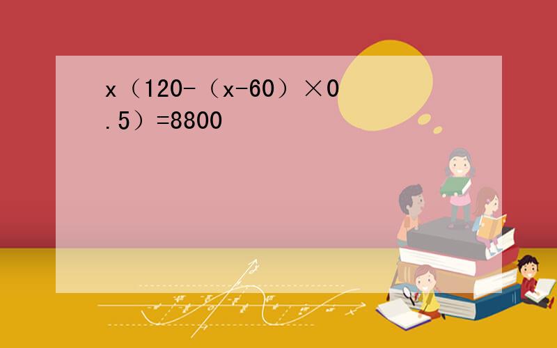 x（120-（x-60）×0.5）=8800