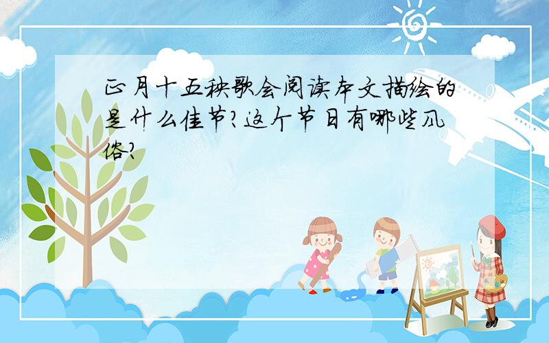 正月十五秧歌会阅读本文描绘的是什么佳节?这个节日有哪些风俗?