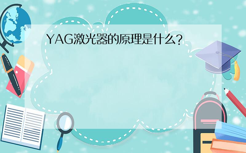 YAG激光器的原理是什么?
