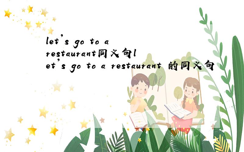 let's go to a restaurant同义句let's go to a restaurant 的同义句