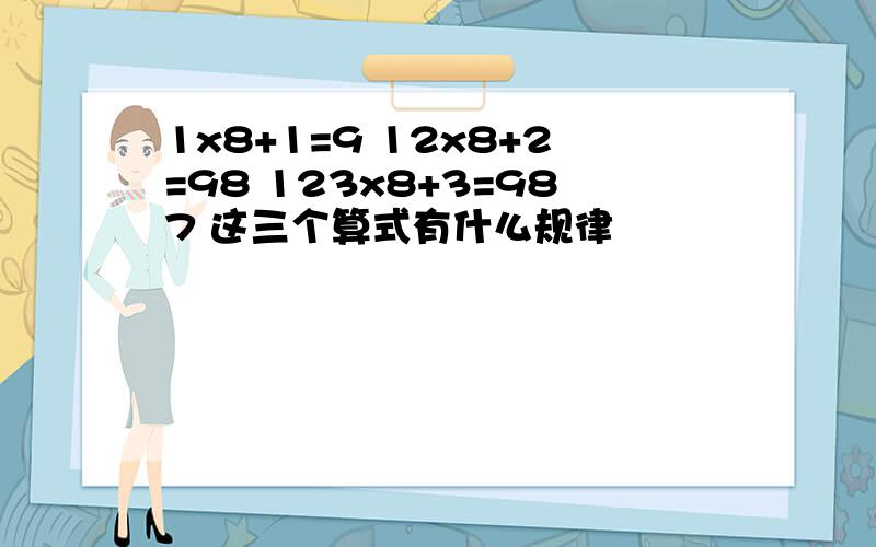 1x8+1=9 12x8+2=98 123x8+3=987 这三个算式有什么规律