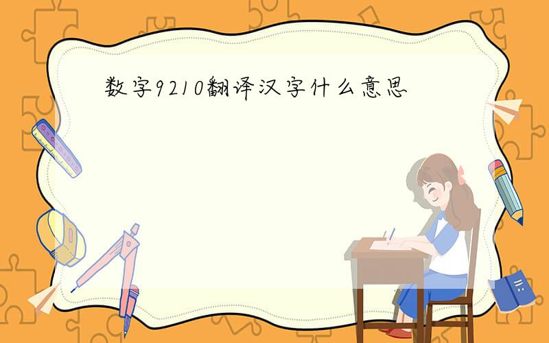 数字9210翻译汉字什么意思