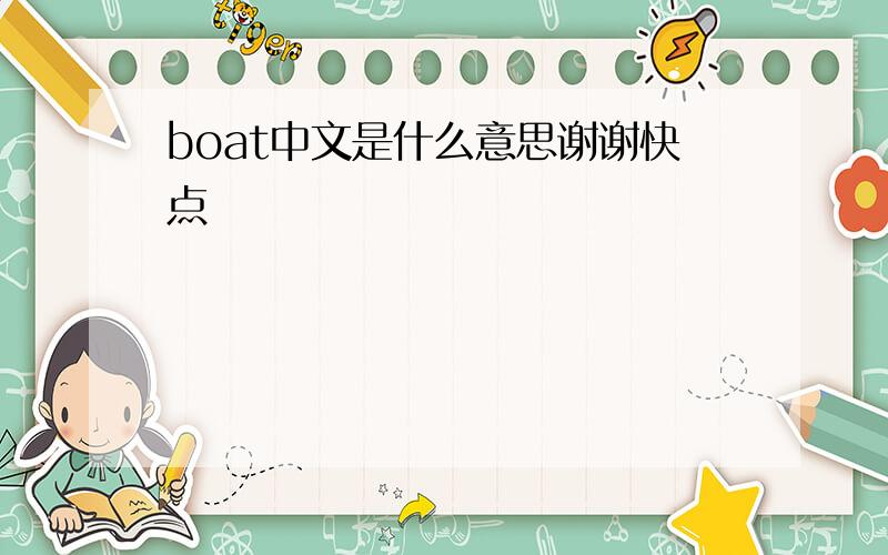 boat中文是什么意思谢谢快点