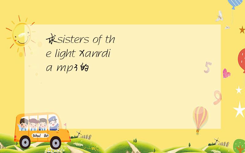 求sisters of the light Xanrdia mp3的