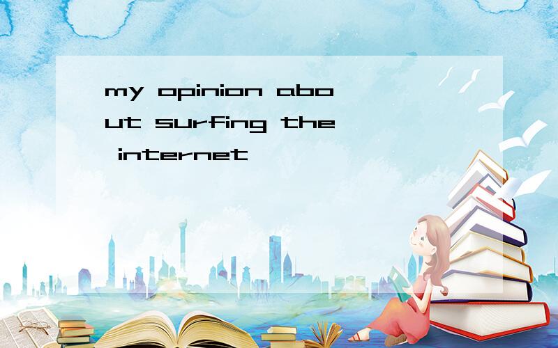 my opinion about surfing the internet