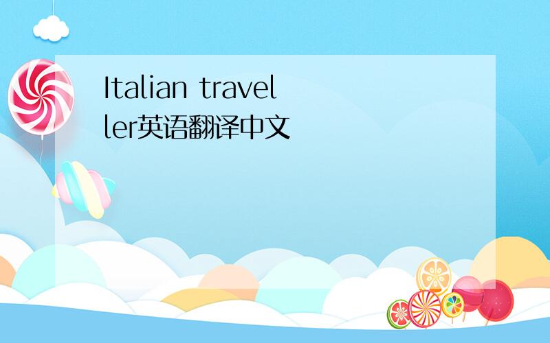 Italian traveller英语翻译中文