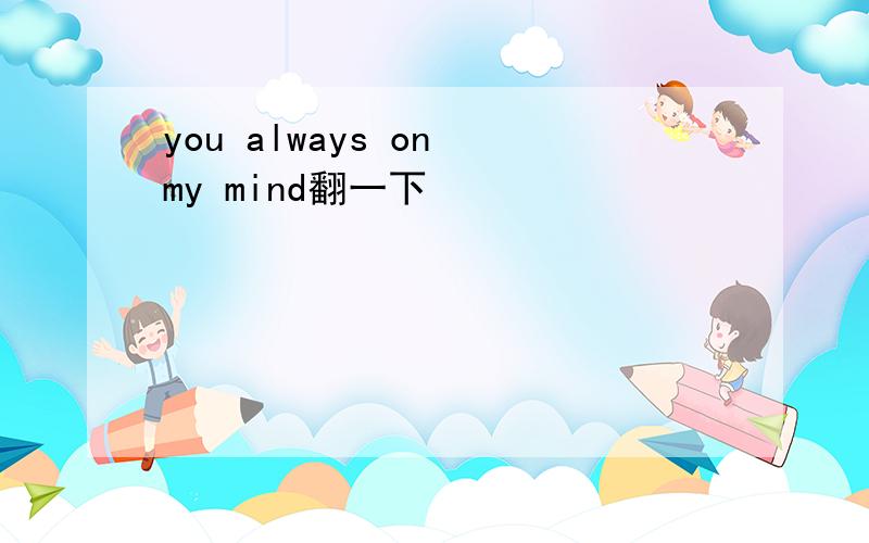 you always on my mind翻一下