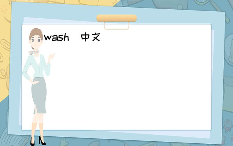 wash(中文)