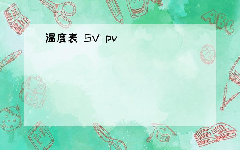 温度表 SV pv