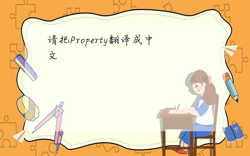 请把Property翻译成中文