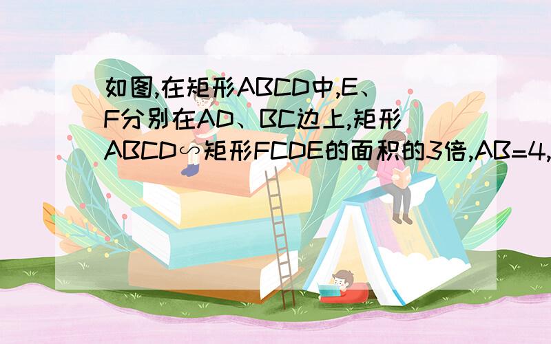 如图,在矩形ABCD中,E、F分别在AD、BC边上,矩形ABCD∽矩形FCDE的面积的3倍,AB=4,求矩形ABCD的面积图片：?t=1304004559390