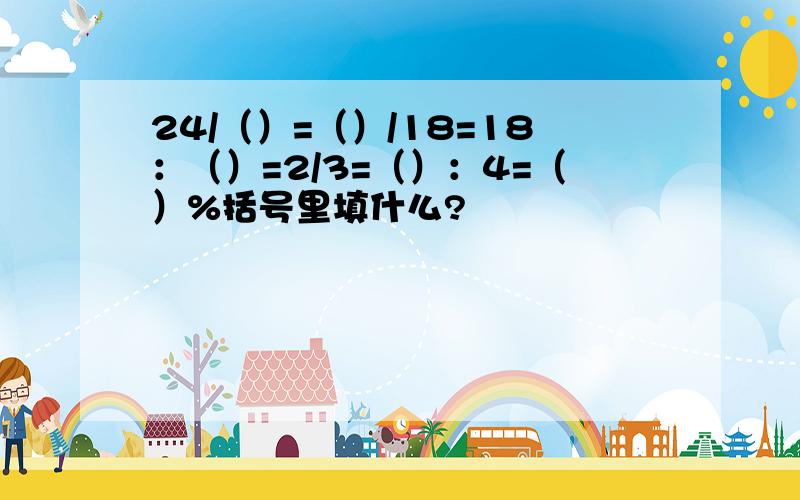 24/（）=（）/18=18：（）=2/3=（）：4=（）%括号里填什么?