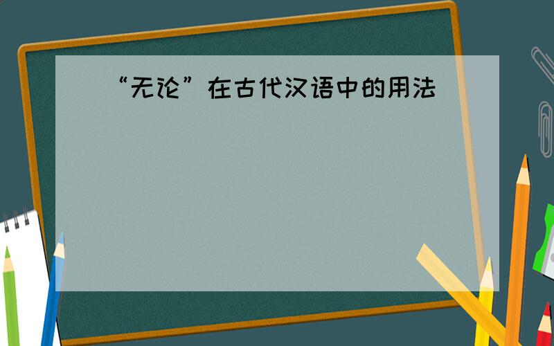 “无论”在古代汉语中的用法