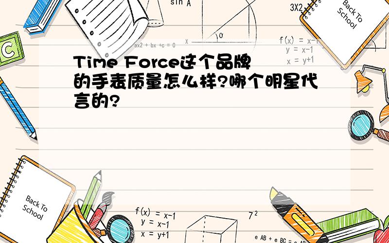 Time Force这个品牌的手表质量怎么样?哪个明星代言的?