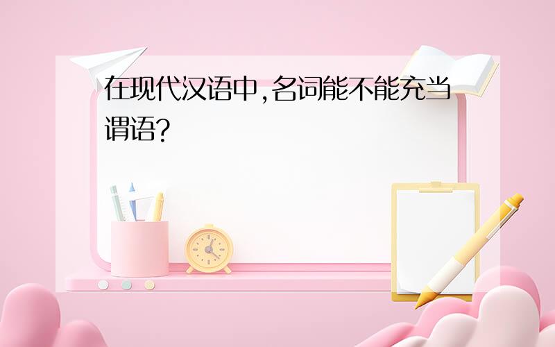 在现代汉语中,名词能不能充当谓语?