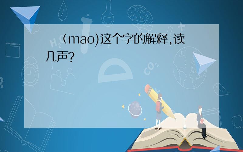 戼（mao)这个字的解释,读几声?