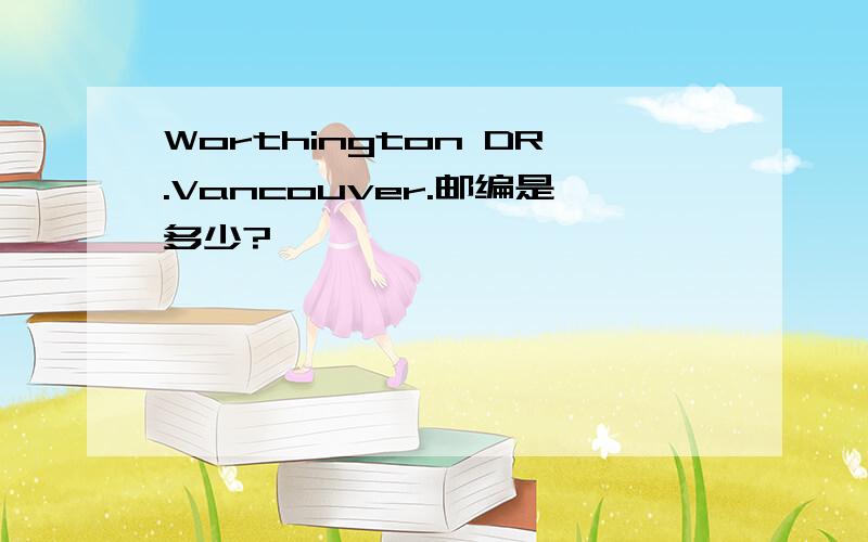 Worthington DR.Vancouver.邮编是多少?