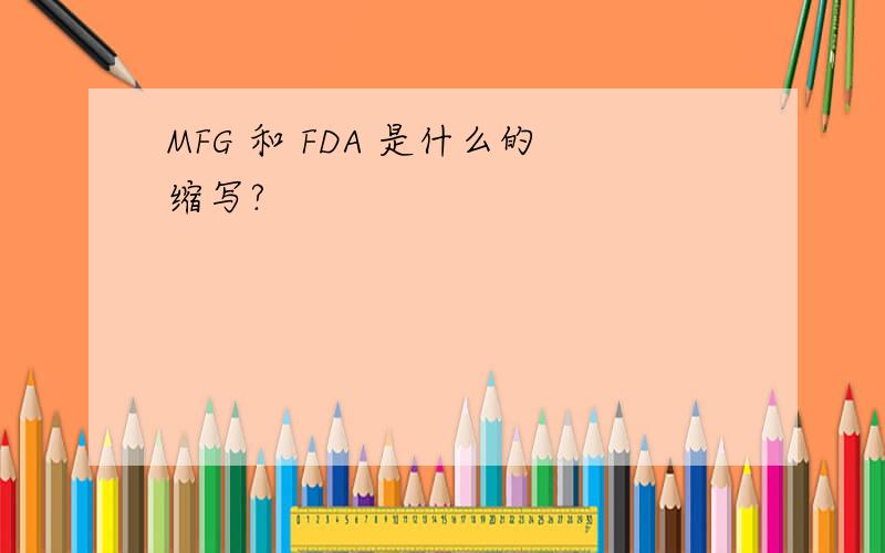 MFG 和 FDA 是什么的缩写?