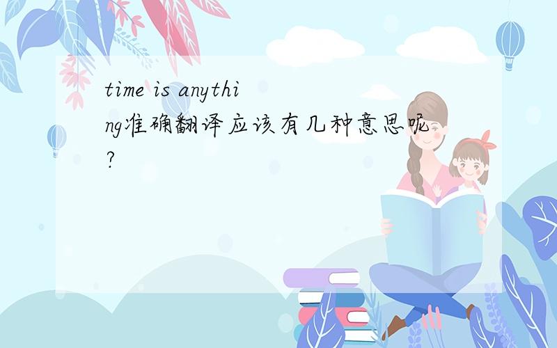 time is anything准确翻译应该有几种意思呢?