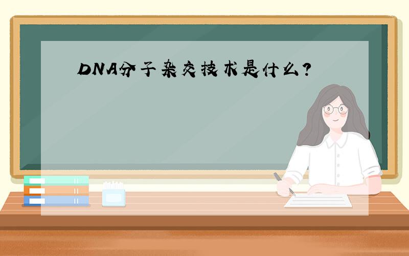 DNA分子杂交技术是什么?