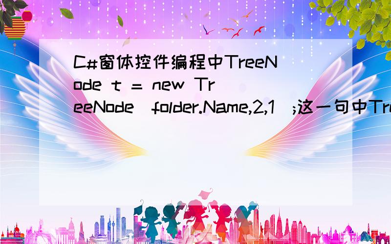 C#窗体控件编程中TreeNode t = new TreeNode(folder.Name,2,1);这一句中TreeNode的参数2,