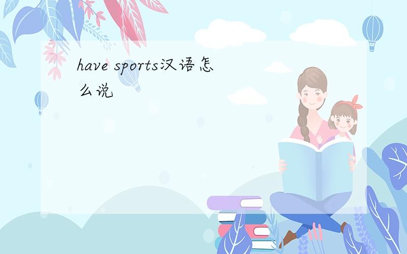 have sports汉语怎么说