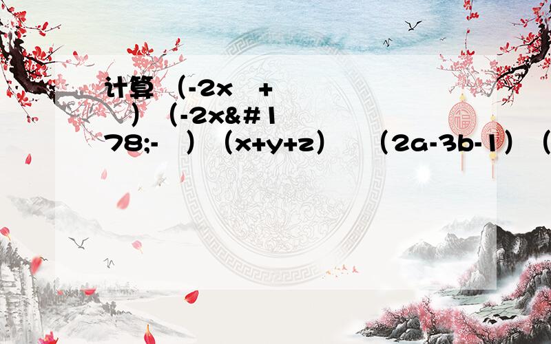 计算 （-2x²+½）（-2x²-½）（x+y+z）²（2a-3b-1）（1+3b-2a）