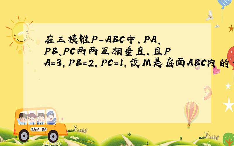 在三棱锥P-ABC中,PA、PB、PC两两互相垂直,且PA=3,PB=2,PC=1,设M是底面ABC内的一点,定义f(M)=(m,n,p),其中m,n,p分别是三棱锥M-PAB、M-PBC、M-PCA的体积,若f(M)=(1/2,x,y),且1/x+a/y>=8恒成立,则正实数a的最小值为?
