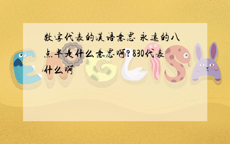 数字代表的汉语意思 永远的八点半是什么意思啊?830代表什么啊