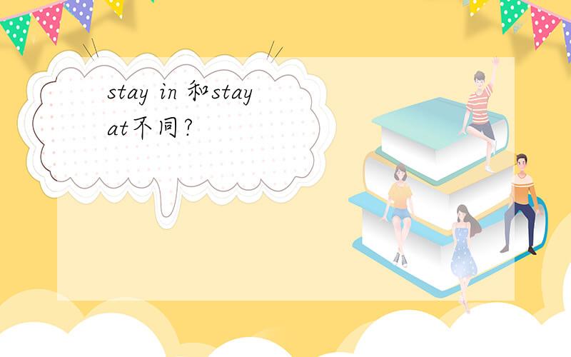 stay in 和stay at不同?