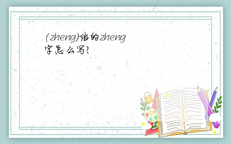 (zheng)结的zheng字怎么写?