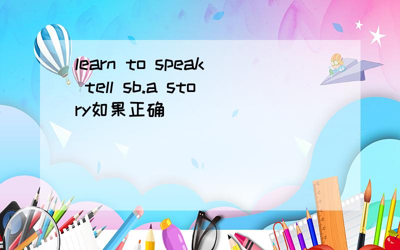 learn to speak tell sb.a story如果正确