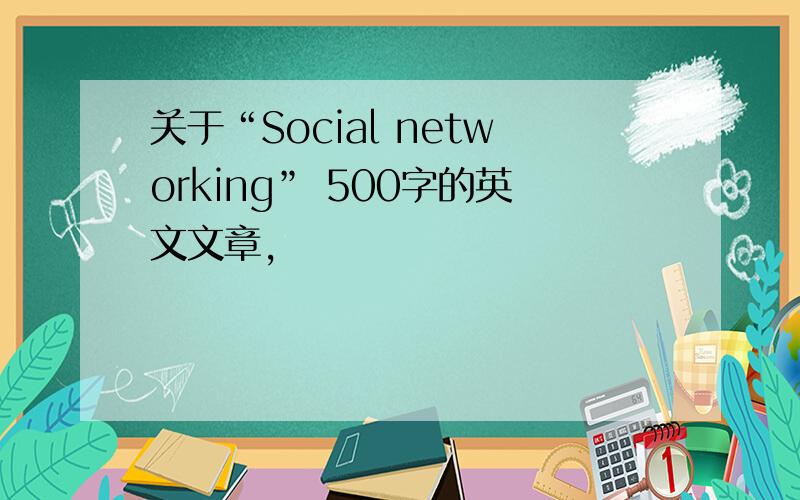 关于“Social networking” 500字的英文文章,
