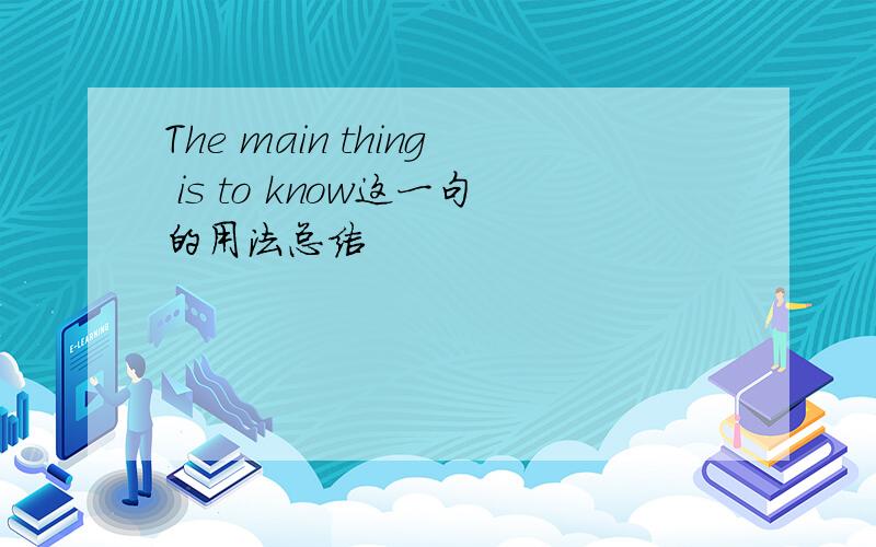 The main thing is to know这一句的用法总结