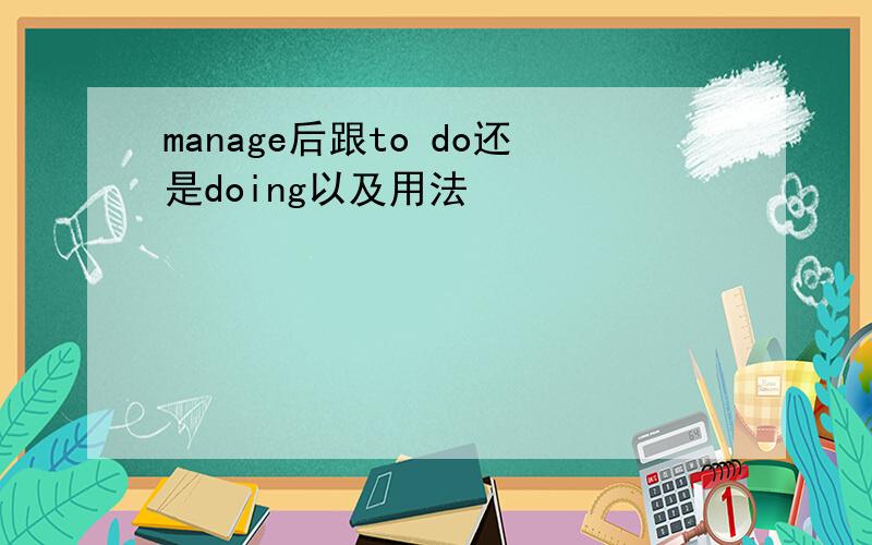 manage后跟to do还是doing以及用法