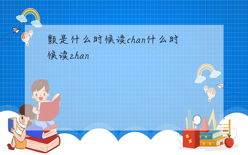 颤是什么时候读chan什么时候读zhan