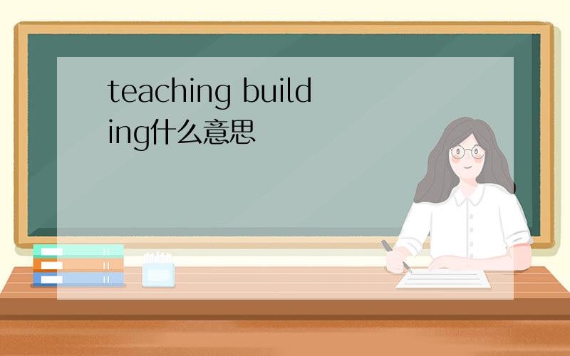 teaching building什么意思