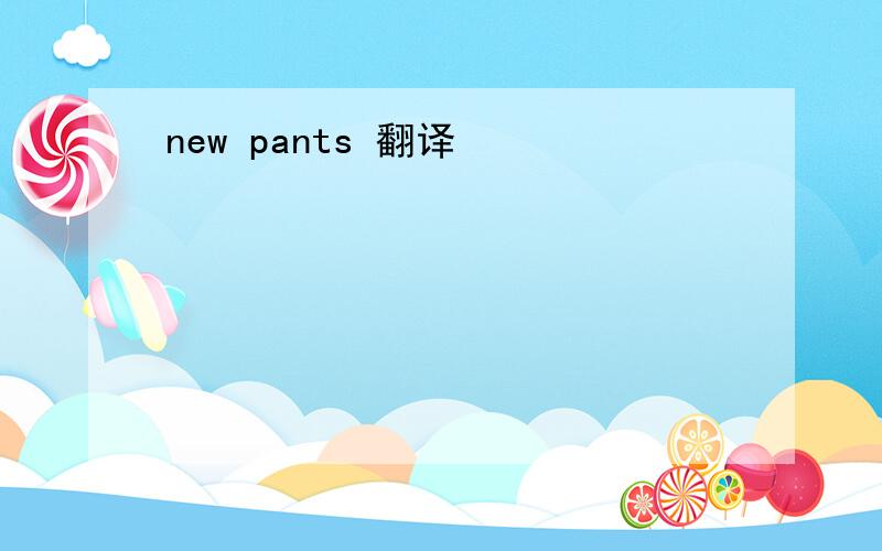 new pants 翻译
