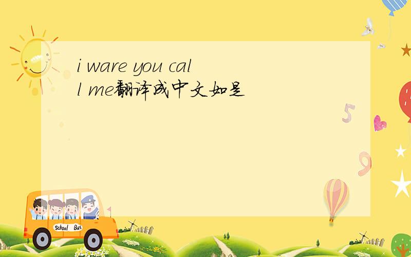 i ware you call me翻译成中文如是