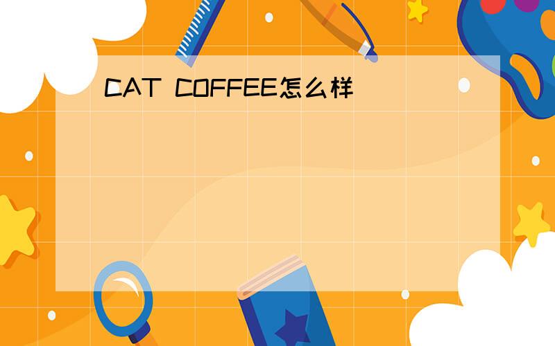 CAT COFFEE怎么样