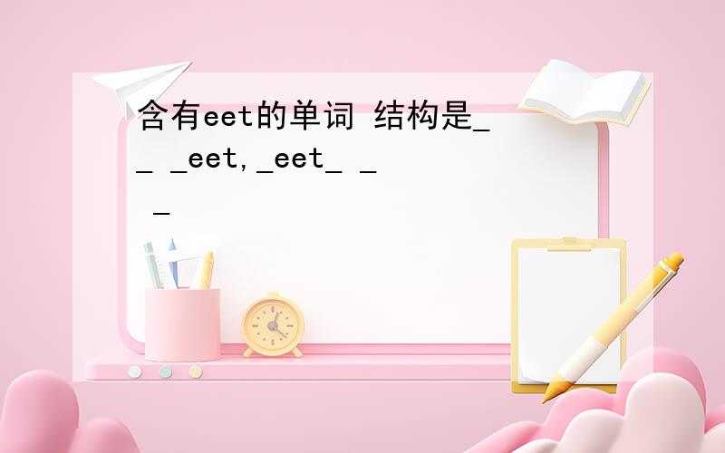 含有eet的单词 结构是_ _ _eet,_eet_ _ _
