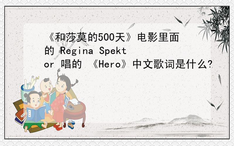 《和莎莫的500天》电影里面的 Regina Spektor 唱的 《Hero》中文歌词是什么?