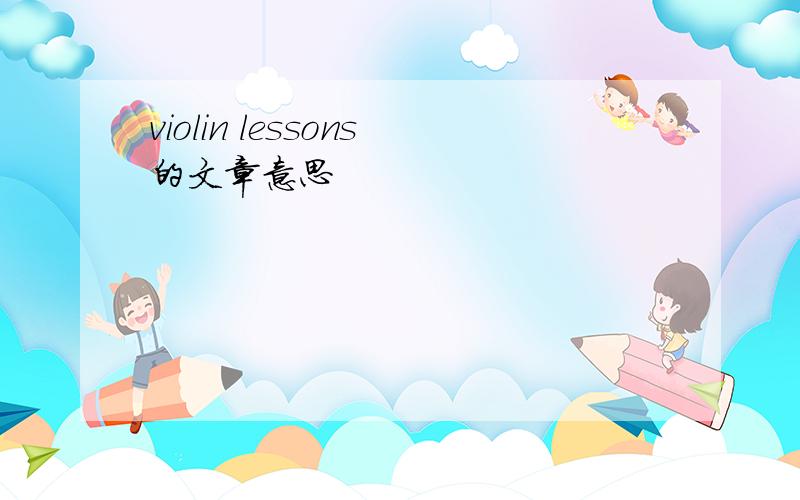 violin lessons的文章意思