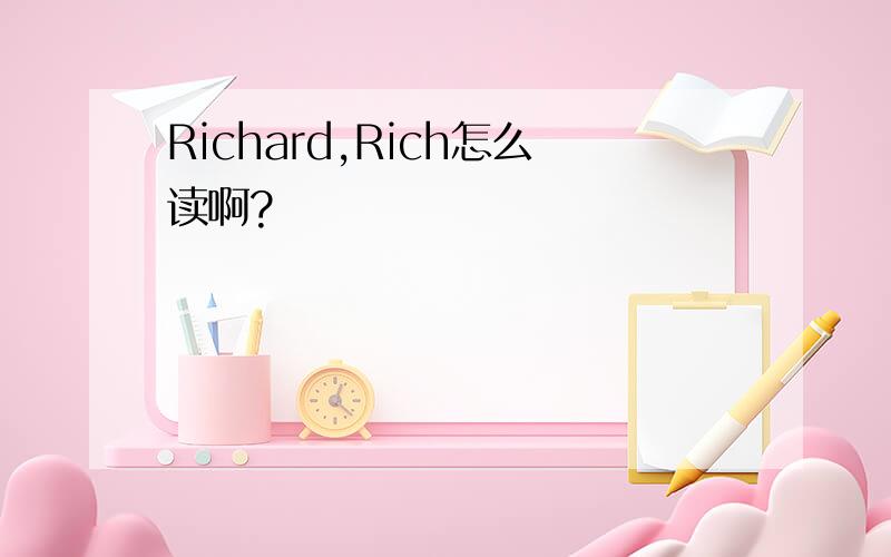 Richard,Rich怎么读啊?