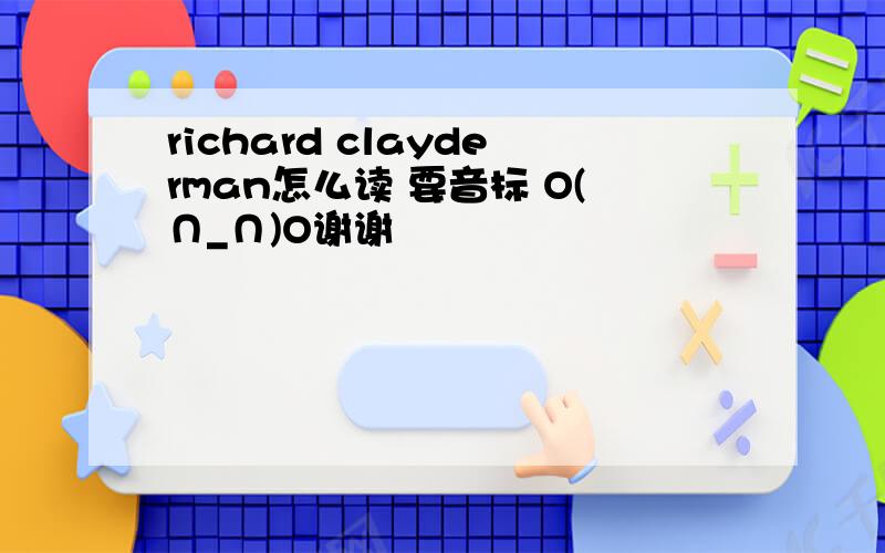 richard clayderman怎么读 要音标 O(∩_∩)O谢谢