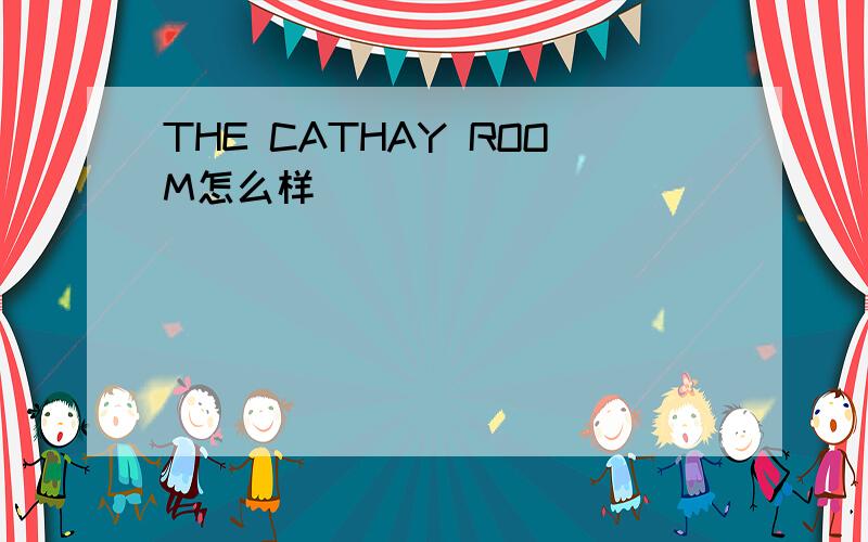 THE CATHAY ROOM怎么样