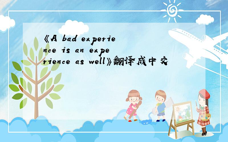 《A bad experience is an experience as well》翻译成中文