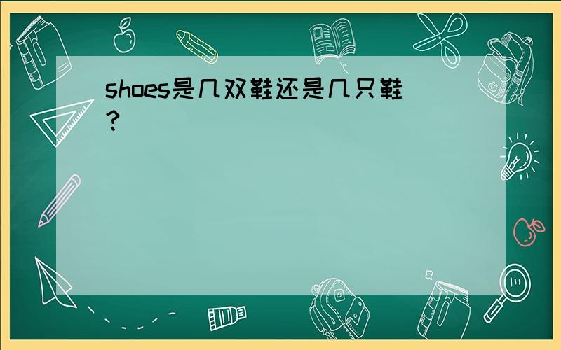 shoes是几双鞋还是几只鞋?