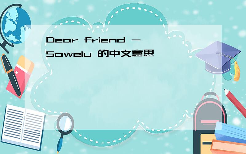 Dear friend - Sowelu 的中文意思